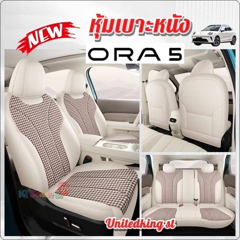 New Ora5 ปี 2026หุ้มเบาะรถยนต์เฉพาะรุ่น แบบสวมเต็มตัว เข้ารูป เบาะหนัง ออร่า5