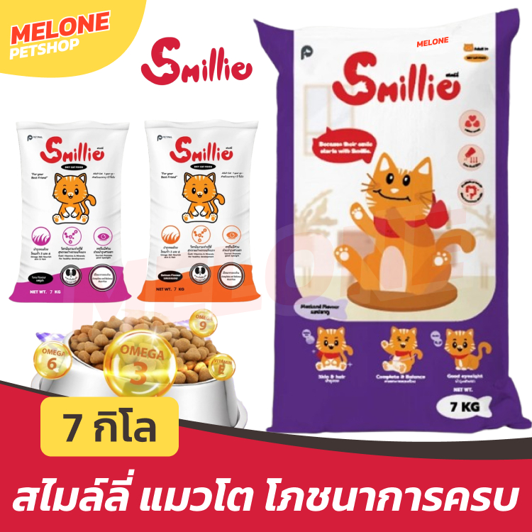 [กระสอบ 7 กิโล] Smillie อาหารแมว สไมล์ลี่ แมวโต ปลาทู แซลมอน ทูน่า ประหยัด โภชนาการครบ คุมโซเดียม บำรุงขน ใช้โค้ดส่งฟรี