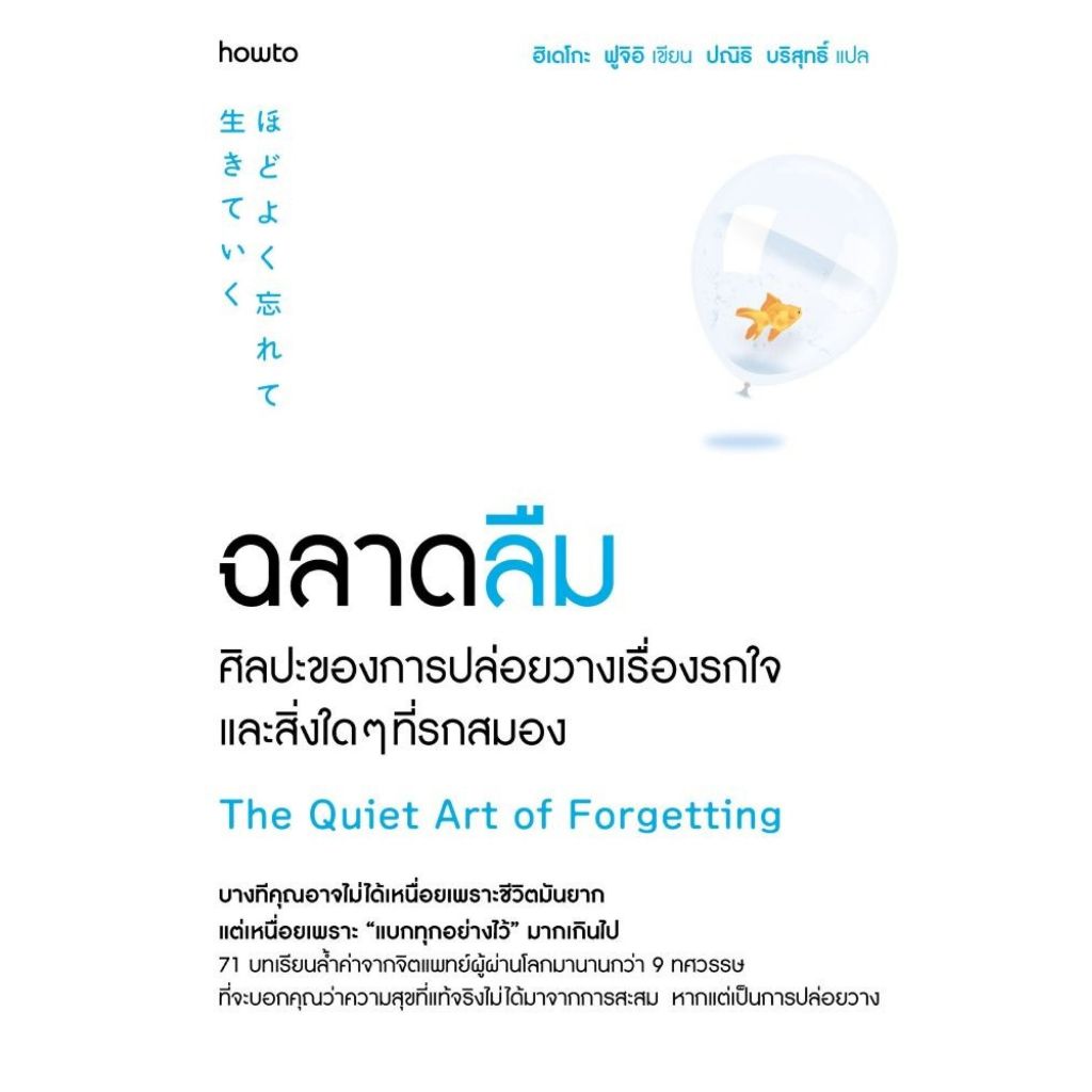 พร้อมส่งหนังสือ ฉลาดลืม ศิลปะของการปล่อยวางเรื่องรกใจฯ#ฮิเดโกะ ฟูจิอิ#อมรินทร์ How to#จิตวิทยา