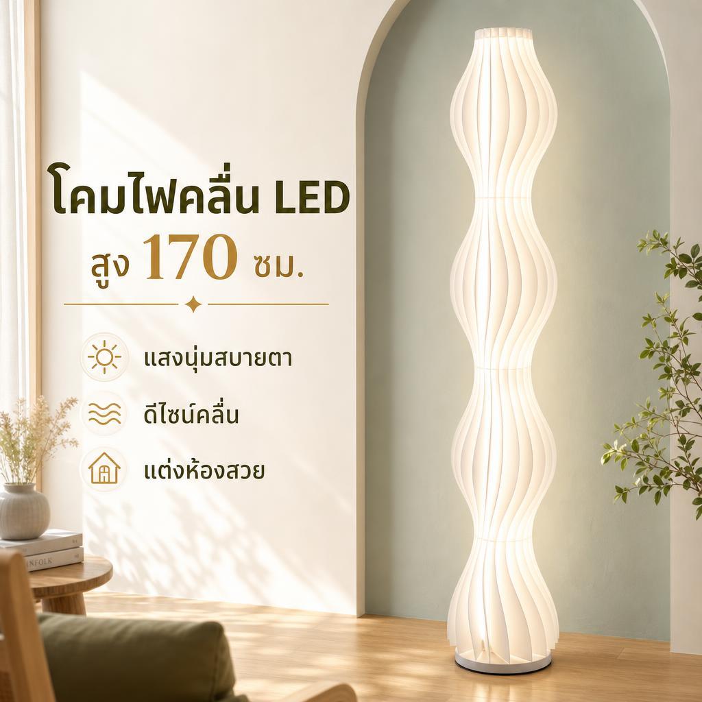 โคมไฟตั้งพื้น LED ลายคลื่น 170 ซม. แสงนุ่ม แต่งห้องนอน ห้องนั่งเล่น รุ่นรีโมท/วอร์มไวท์