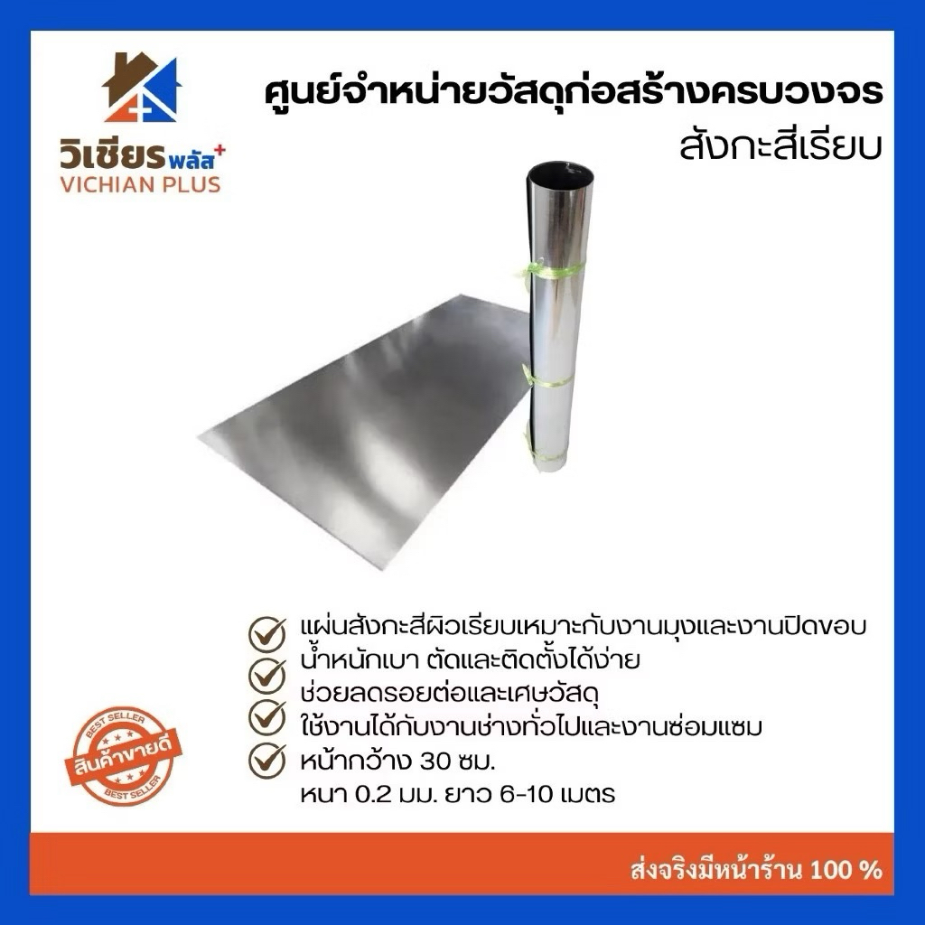 สังกะสี สังกะสีเรียบ สังกะสีแผ่นเรียบ กว้าง 45 เซนติเมตร มีความยาวให้เลือก 4 , 5 ,6 ,7 ,8 ,9 ,10 เมตร