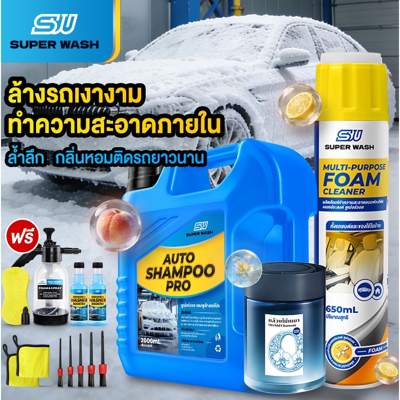 SUPER WASH เซตล้างรถครบชุด ล้างและเคลือบเงา โฟมทำความสะอาด + น้ำหอมรถยนต์ ดับกลิ่น หอมทนนาน ใช้ได้ทั้งรถและบ้าน คุ้มค่า