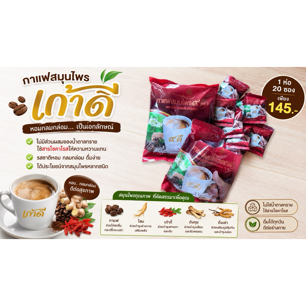 กาแฟ “9 ดี” กาแฟสมุนไพร เก้าดี ตราบัวทองคอฟฟี่ แพ็ค 6 ห่อ 860