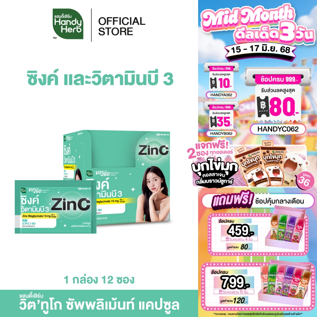HandyHerb Vit’2Go Supplement Capsule Zinc and Vitamin B3 วิต’ทูโก ซิงค์ เเละวิตามินบี 3 ชนิดกล่อง 2 กล่อง (24 ซอง)