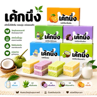 [ส่งไว] เซต 3 กล่อง เค้กนึ่งสอดไส้ครีม กลิ่นหอม แป้งนุ่ม แป้งนิ่ม ไส้หวานกำลังดี มี 5 รสชาติ 1 กล่องมี 12 ชิ้น