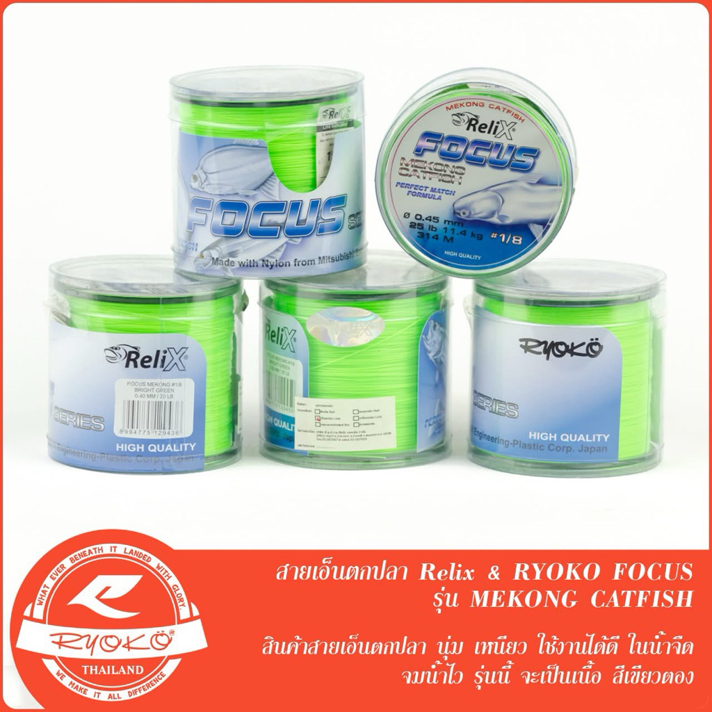 เอ็นตกปลา ReliX FOCUS โฟกัส นุ่มเหนียว ใช้งานดี จมน้ำไว้