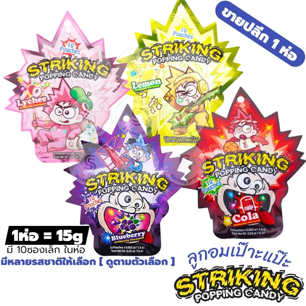 [1ห่อ=15g] Striking Popping Candy สไตร์กิ้ง ป๊อปปิ้ง แคนดี้ ลูกอม เป๊าะแป๊ะ เปาะแปะ มีหลายรส ให้เลือก ดูตามตัวเลือก