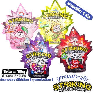 [1ห่อ=15g] Striking Popping Candy สไตร์กิ้ง ป๊อปปิ้ง แคนดี้ ลูกอม เป๊าะแป๊ะ เปาะแปะ มีหลายรส ให้เลือก ดูตามตัวเลือก