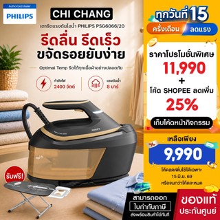 เตารีดหม้อต้ม PHILIPS PSG6066/20 1.8 ลิตร กำลังไฟ 2400 วัตต์ แรงดัน 8 บาร์