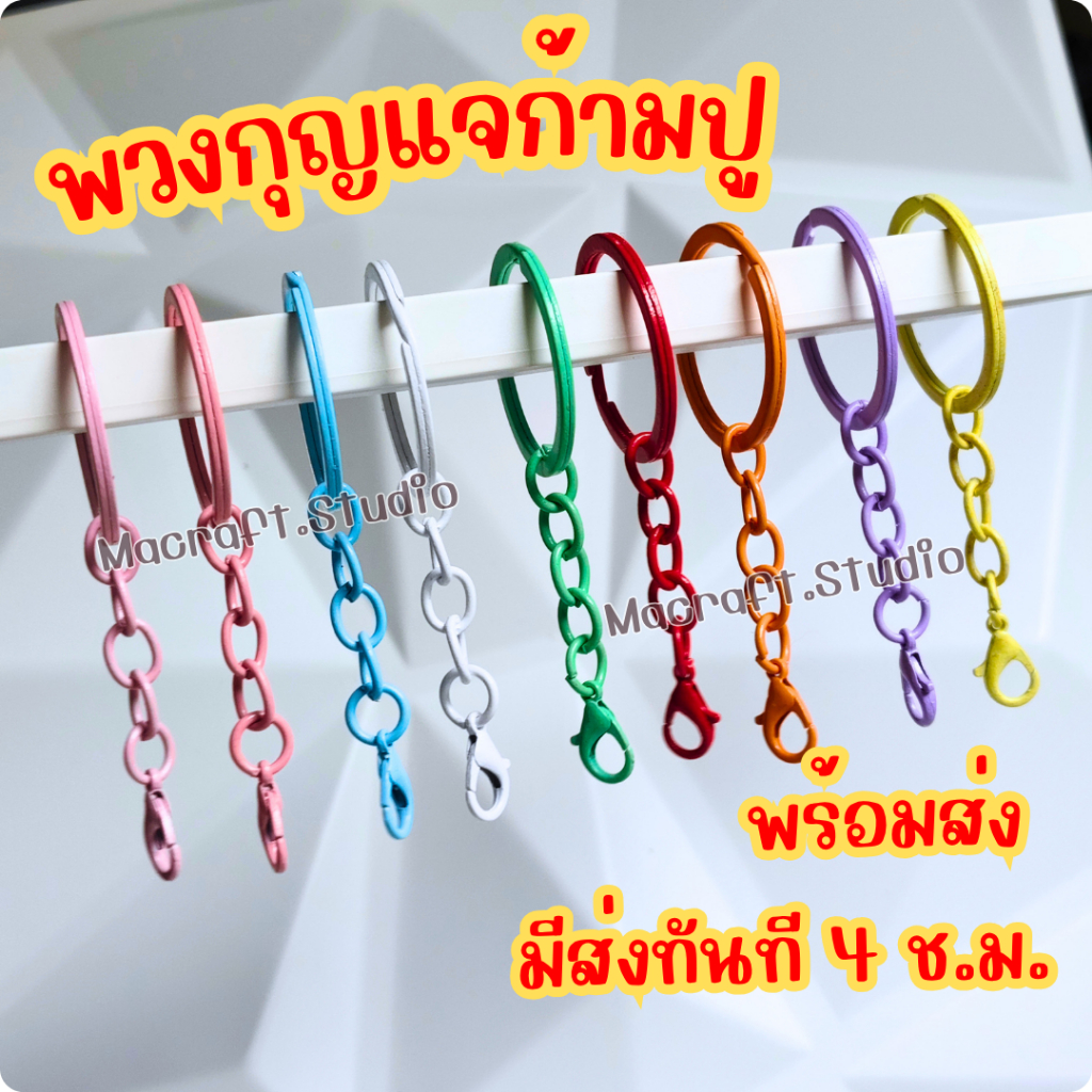 พวงกุญแจก้ามปู ห้อยกระเป๋า สีพาสเทล พร้อมส่ง 4 ซม. พวงกุญแจโซ่คล้องกระเป๋า อะไหล่พวงกุญแจ DIY งานประดิษฐ์