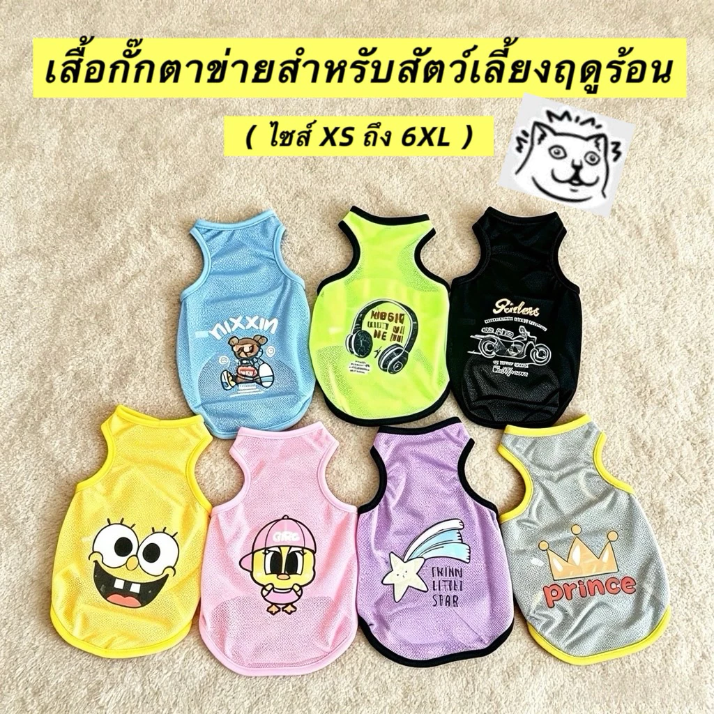 🐱🐶🐰เสื้อกล้ามตาข่ายสำหรับสัตว์เลี้ยง ฤดูร้อน ระบายอากาศดี ป้องกันขนร่วง มีไซส์ใหญ่ หมาแมว COD จัดส่งจากกรุงเทพฯ
