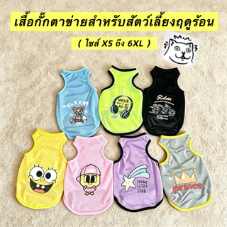 🐱🐶🐰เสื้อกล้ามตาข่ายสำหรับสัตว์เลี้ยง ฤดูร้อน ระบายอากาศดี ป้องกันขนร่วง มีไซส์ใหญ่ หมาแมว COD จัดส่งจากกรุงเทพฯ
