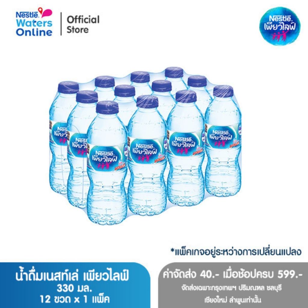 [จัดส่งกรุงเทพฯ ปริมณฑล ชลบุรี เชียงใหม่ ลำพูน] เนสท์เล่ เพียวไลฟ์ น้ำดื่ม 0.33ลิตร (แพ็ค 12 ขวด)
