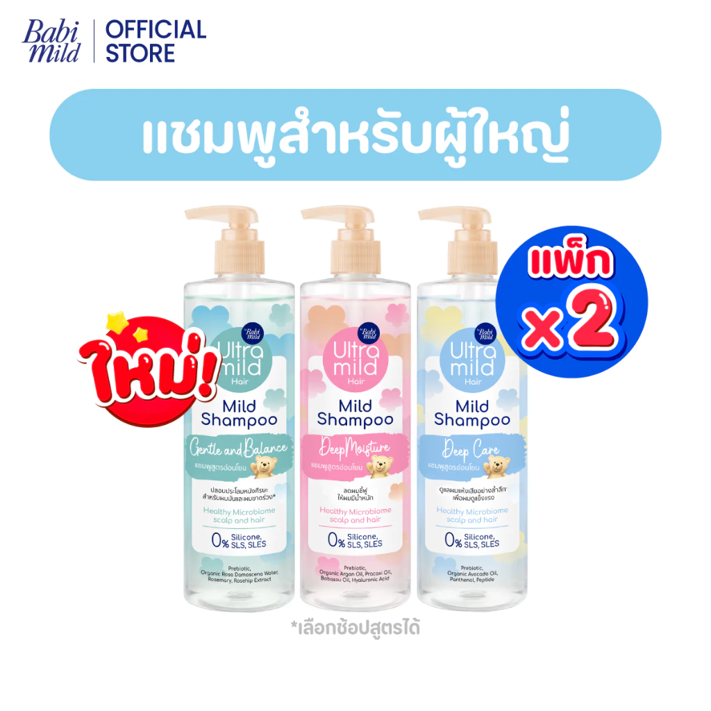 ใหม่ [1แถม1] อัลตร้ามายด์ เบบี้มายด์ แชมพูอ่อนโยน สูตรลดผมชี้ฟู ให้ผมมีน้ำหนัก / Ultra Mild by Babi Mild Shampoo 470ml.