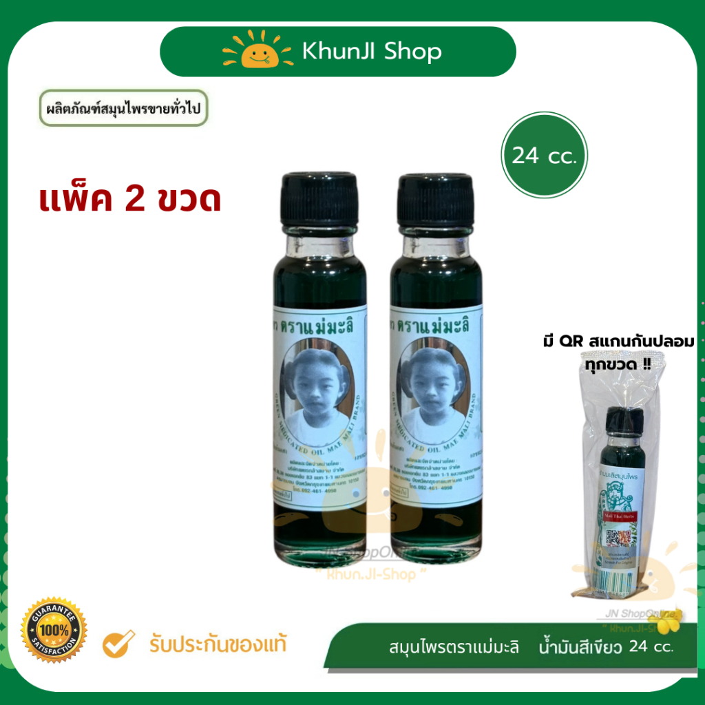 แพ็ค 2 ขวด น้ำมันเขียว ตราแม่มะลิ อภิวัฒน์ 24cc บรรเทาอาการปวดเมื่อย ของแท้100% มีบาร์โค้ดสแกน