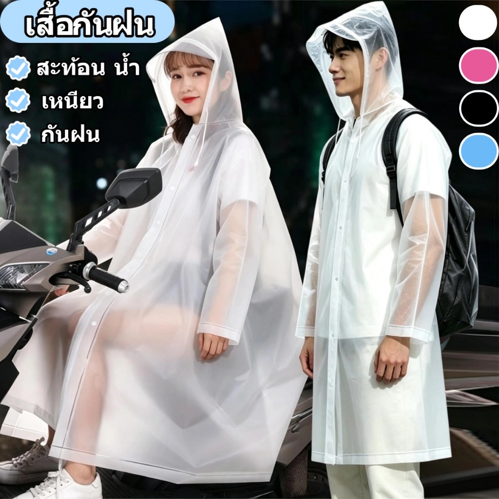 เสื้อกันฝน ผู้ใหญ่ เสื้อกันฝน มอเตอร์ไซค์ วัสดุ EVA คุณภาพดี มีซิป กระดุมหน้า ผ้าหนาอย่างดี กันน้ำได้อย่างดี