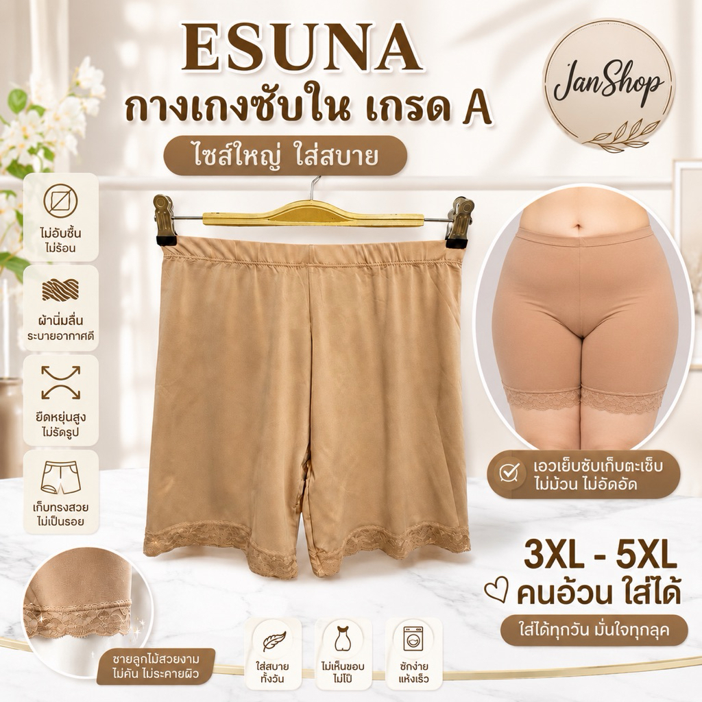 W13 Esuna กางเกงซับในไซส์ไหญ่ กระชับส่วนเกิน กันโป๊  size 3XL-5XL(สาวอวบอ้วนใส่ได้สบาย)