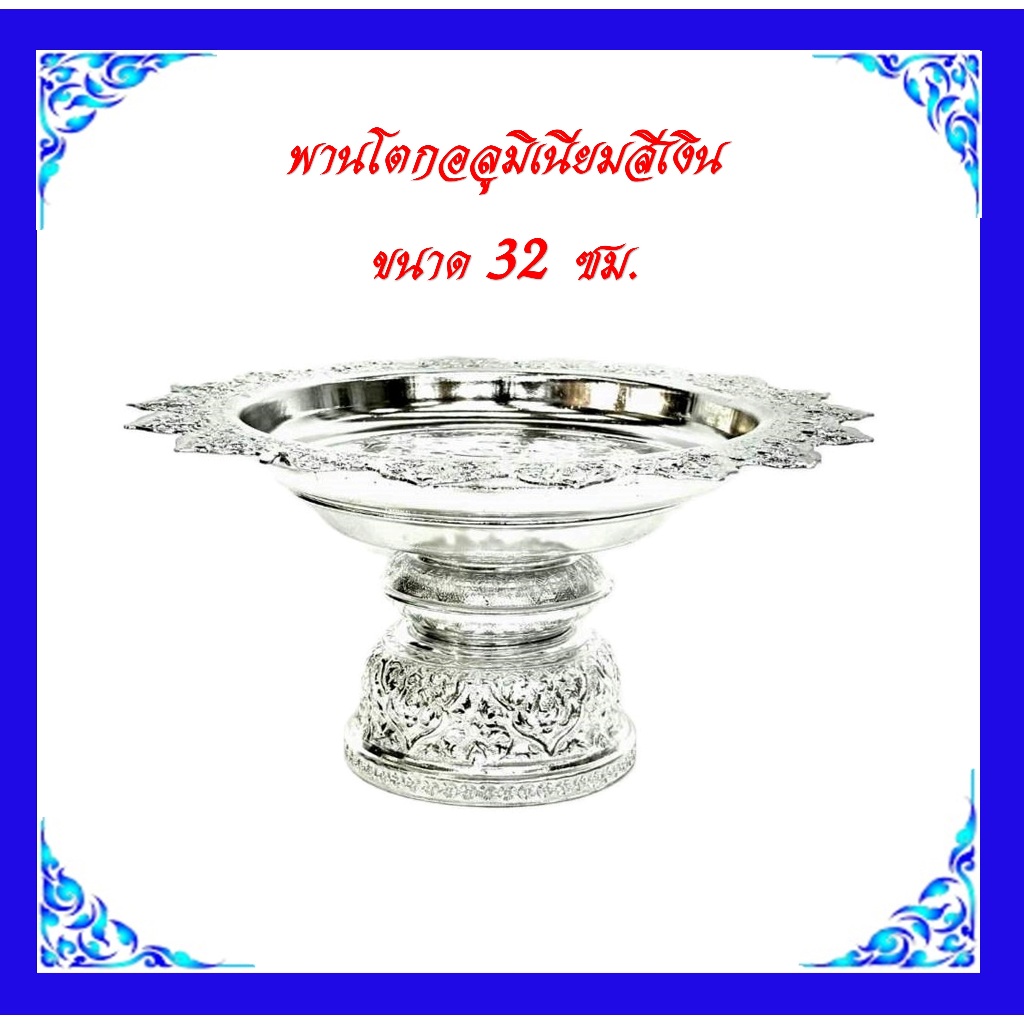 พานโตกอลูมิเนียมสีเงิน-สีทอง ไซด์ใหญ่ (ขนาด32ซม.- 50ซม.)/พานอลูมิเนียมเงิน-ทอง