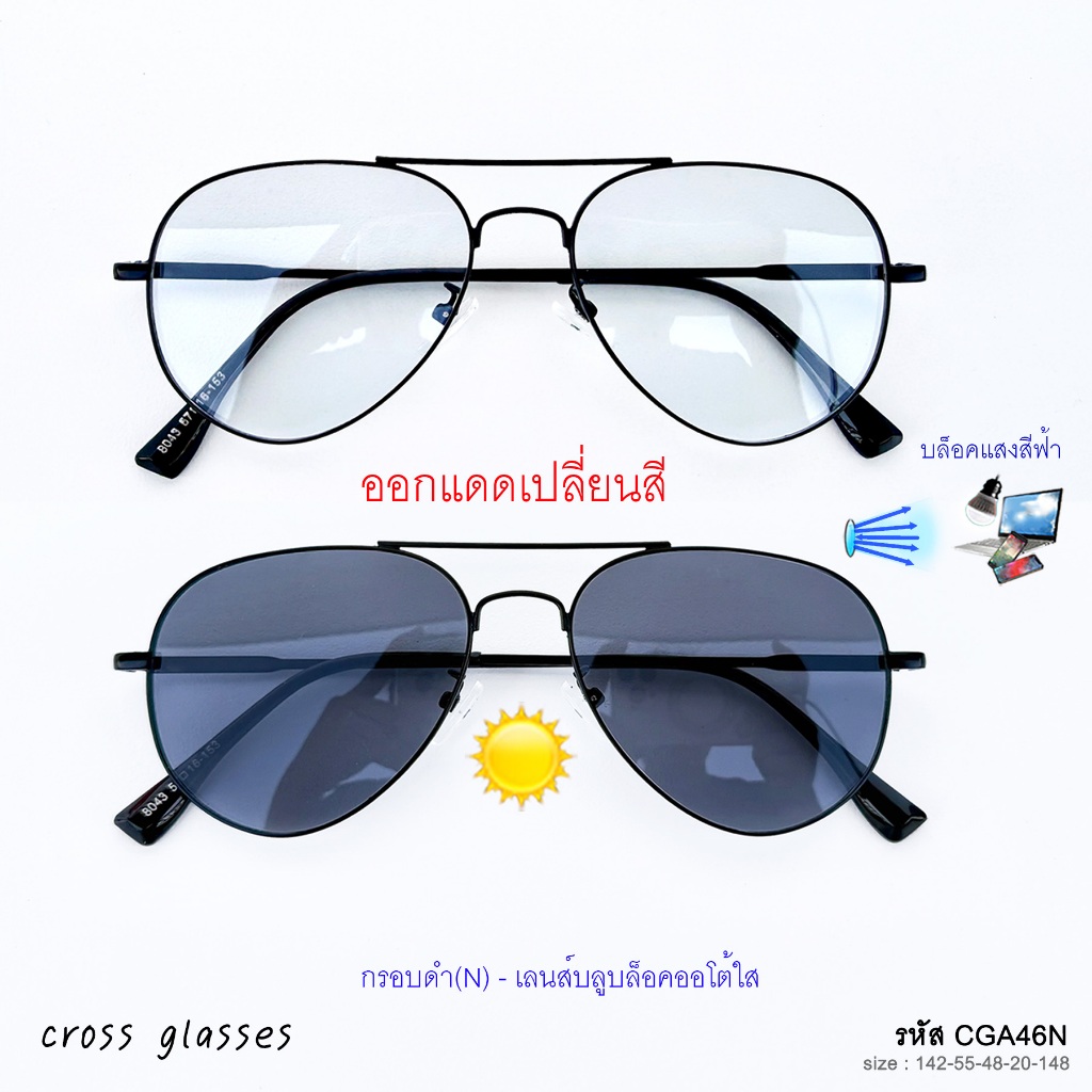 แว่นกรองแสงออกแดดเปลี่ยนสี เลนส์บลูบล็อคออโต้ ค่าสายตาปกติ ทรงนักบิน รหัส CGA46