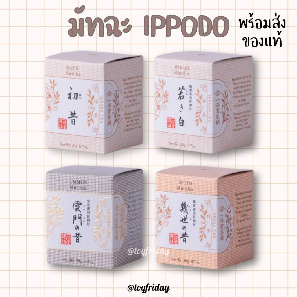 [พร้อมส่ง/แท้100%] ผงมัทฉะ Ippodo Matcha อิปโปโดะ Ummon+Wakaki+Hatsu+Ikuyo /toyfriday