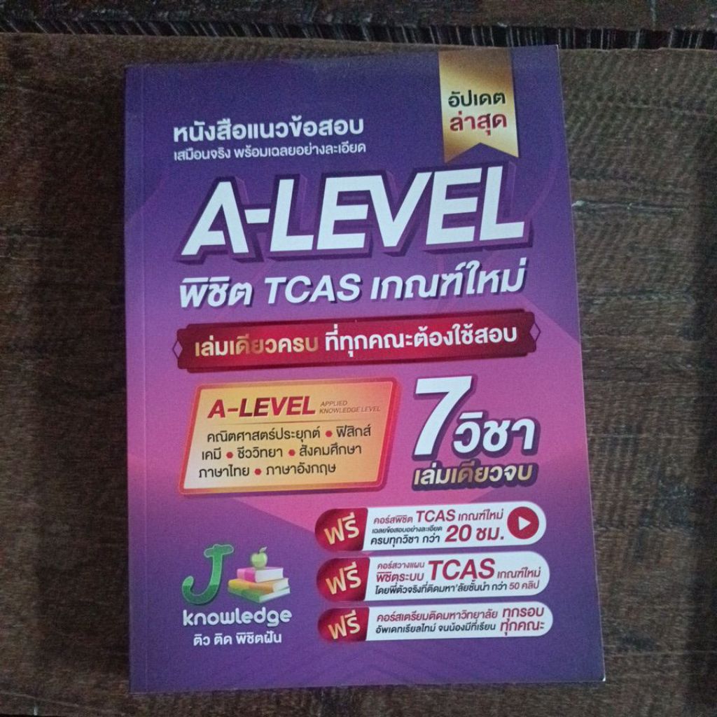 หนังสือ A-Level พิชิต TCAS เกณฑ์ใหม่