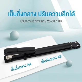 ที่เย็บกระดาษแบบตัวยาว แข็งแรง เย็บได้ตรงกลางเล่ม เหมาะกับสำนักงาน