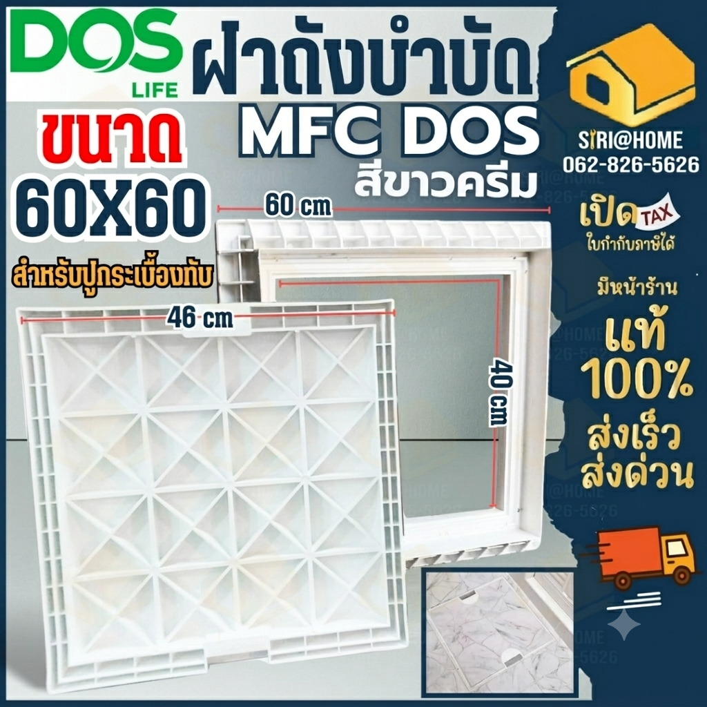 🔥ส่งเร็ว ถูกสุด🔥DOS  ฝาถังบำบัด ฝาปูกระเบื้องทับได้ ฝาถังบำบัดเก็บน้ำใต้ดิน MSC / MFC ฝาเหลี่ยม WAVE ฝาถังสี่เหลื่ยม