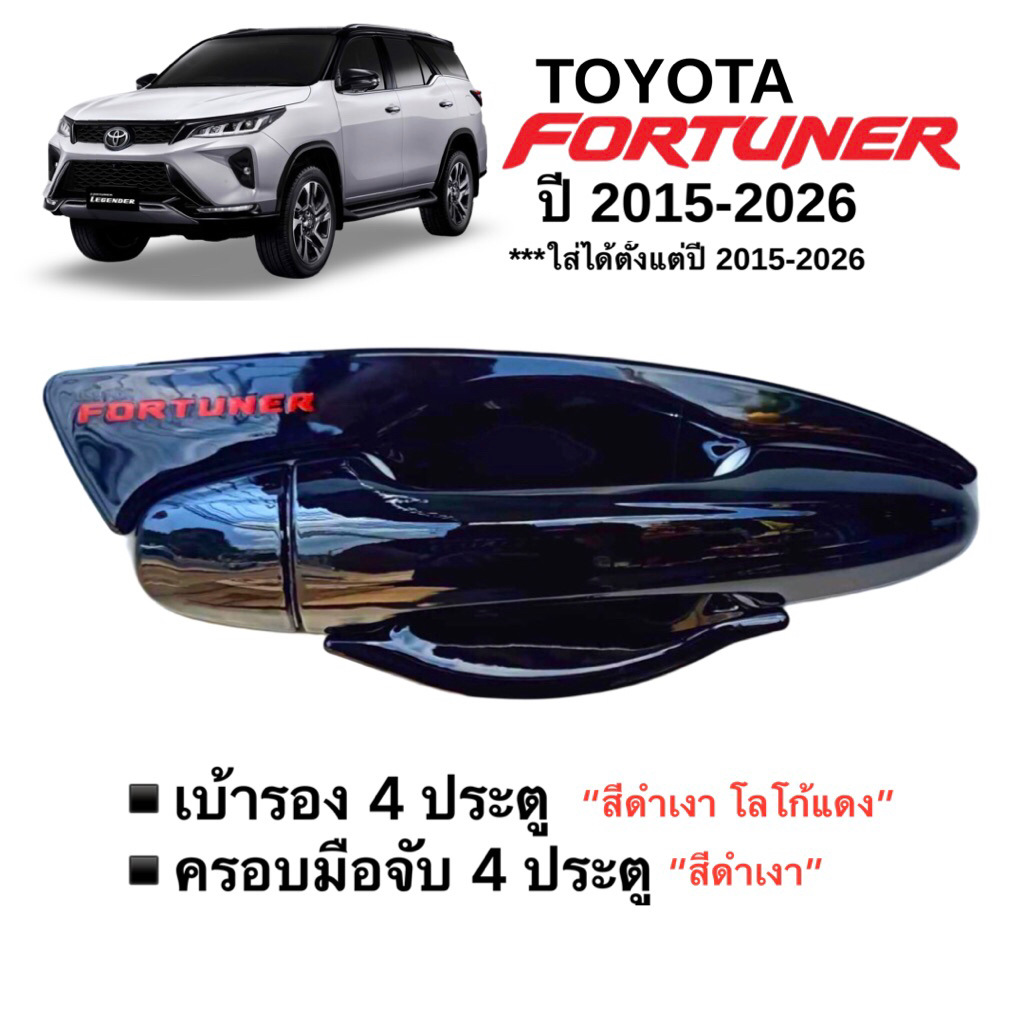 ✅ชุดแต่งสีดำเงา โลโก้แดง (งานไทย100%) รุ่นToyota Fortuner 2015-2026 โฉมปัจจุบัน)