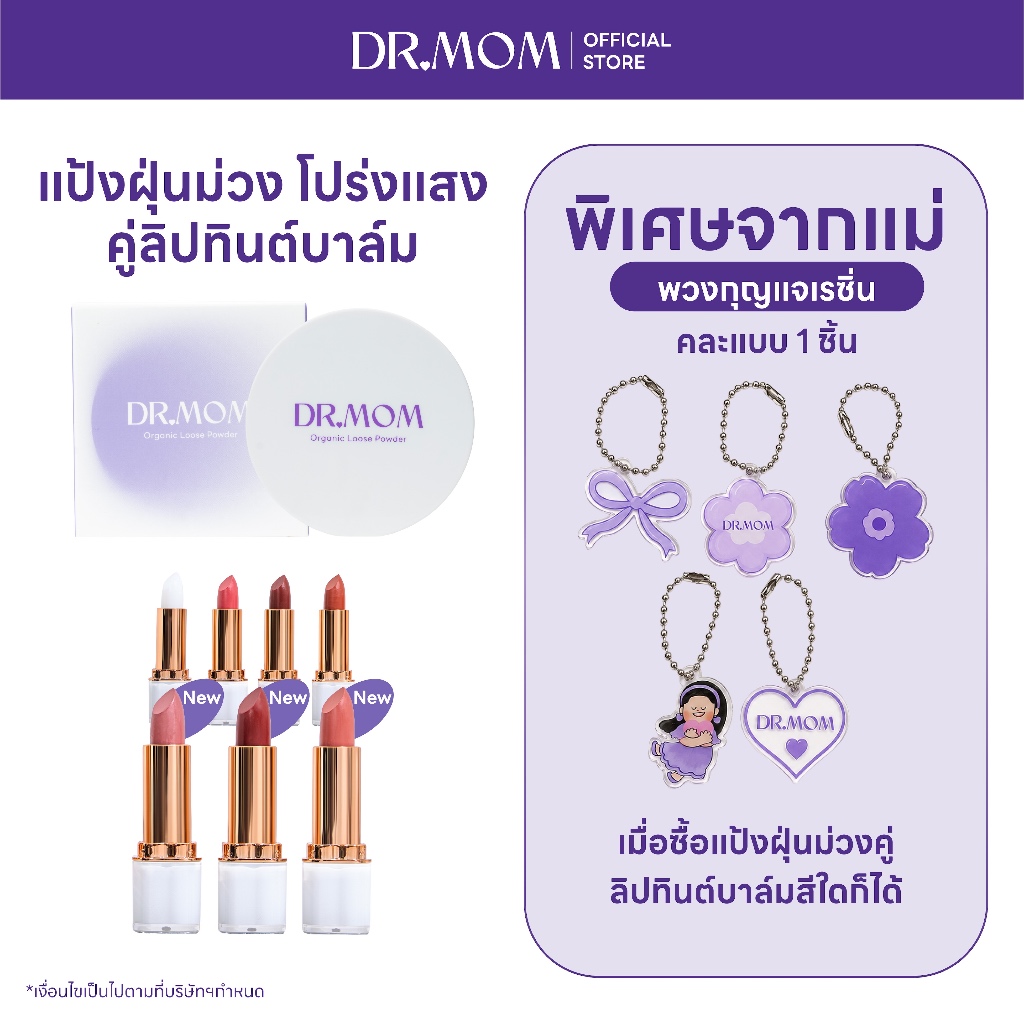 (แป้งฝุ่น+ลิปทินต์บาล์ม) DR.MOM ORGANIC LOOSE POWDER + DR.MOM TINTED LIP BALM