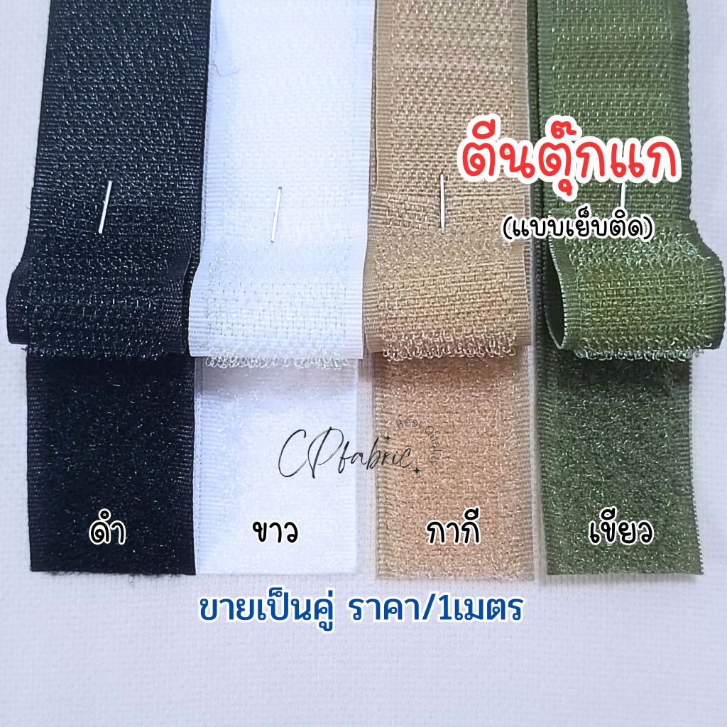 ตีนตุ๊กแก แบบเย็บติด ขายเป็นคู่ (ราคา/1เมตร)