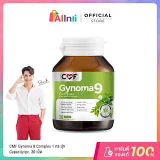 [1 กระปุก] CMF Gynomaa 9 Complex ไกโนมา 9 คอมเพล็กซ์ บรรจุ 30 เม็ด By ซี ศิวัฒน์