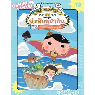 NANMEEBOOKS หนังสือ นักสืบหน้าก้น เล่ม 10 ปริศนาลับแห่งเกาะซูเฟล การ์ตูน