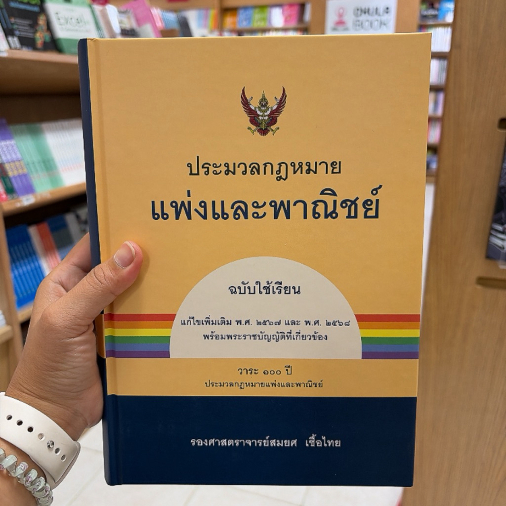 ประมวลกฎหมายแพ่งและพาณิชย์ (ฉบับใช้เรียน)