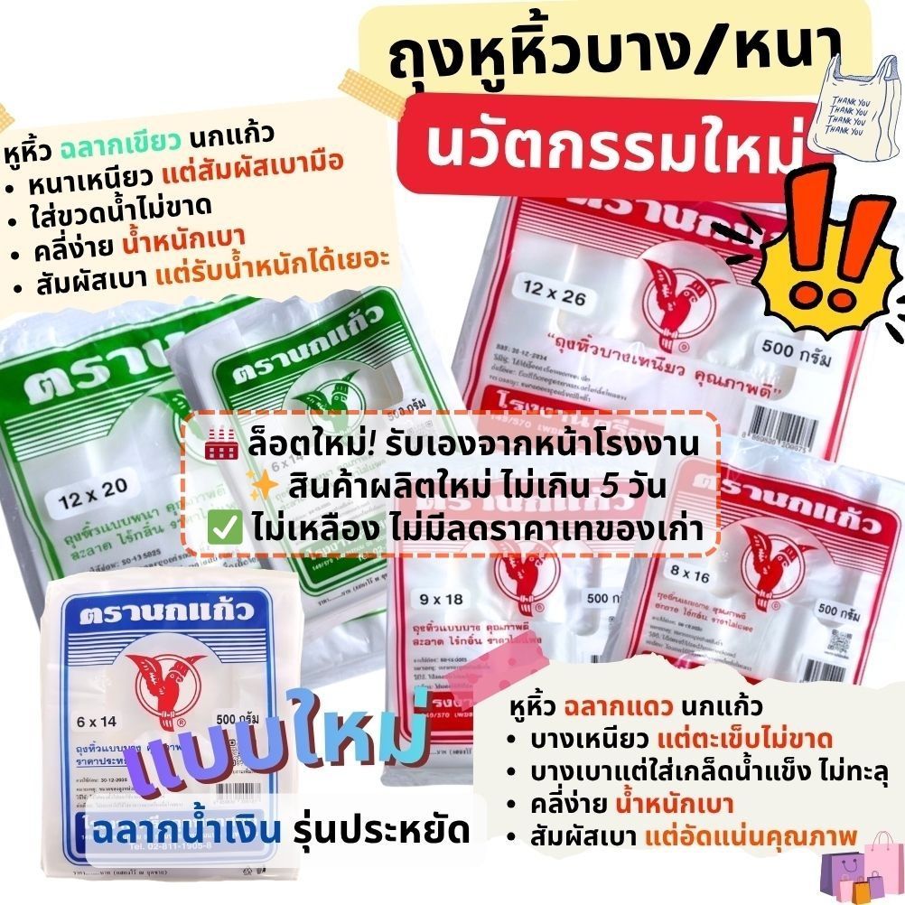 [10แพค] 🛍️ ถุงหูหิ้ว นกแก้ว เกรดA นวัตกรรมใหม่เนื้อลื่น สัมผัสดี แบบบางเหนียว และแบบหนา2ชั้น 25-35ไมครอน แพคละ 500 กรัม