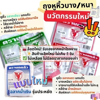 🛍️ ถุงหูหิ้ว นกแก้ว เกรดA นวัตกรรมใหม่เนื้อลื่น สัมผัสดี แบบบางเหนียว และแบบหนา2ชั้น 25-35ไมครอน แพคละ 500 กรัม
