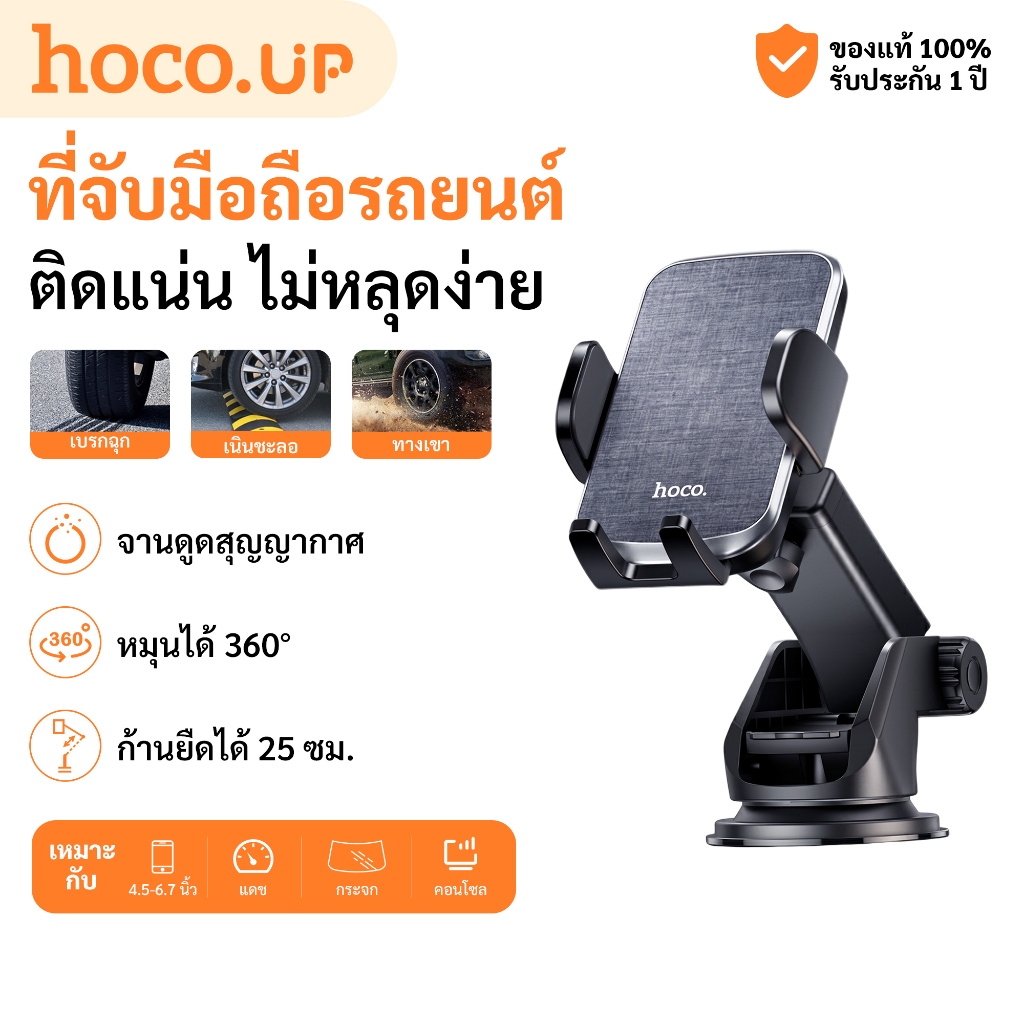HOCO CA95 ที่วางมือถือในรถยนต์ ติดกระจก/คอนโซล หมุนได้ 360° ก้านยืดได้ 25 ซม. ล็อกแน่น ใช้งานมือเดียว