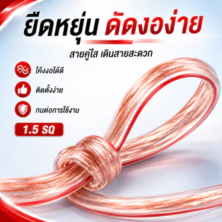 สายลำโพงคู่ใส 1.5 SQ แกน CCA ปลอก PVC ใส ขอบแดงแยกขั้วง่าย รองรับ 1200W สำหรับเครื่องเสียง