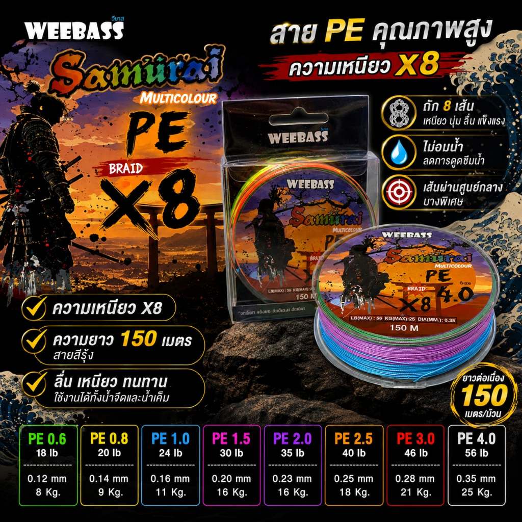 [พร้อมส่ง] สาย PE Weebass SAMURAI X8 ความยาว 150 เมตร สายสีรุ้ง