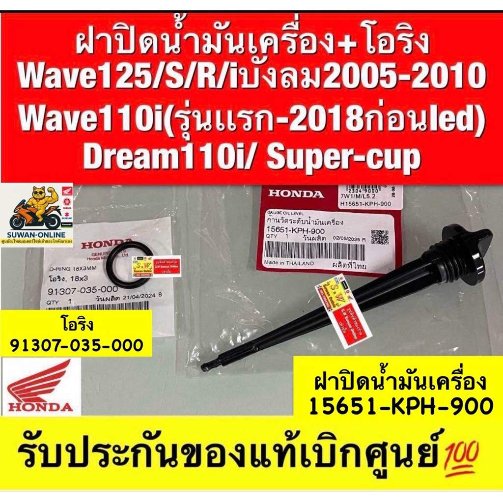 ฝาปิดน้ำมันเครื่อง+โอริง Wave125/S/R/iบังลม2005-2010 Wave110i(รุ่นเเรก-2018ก่อนled) Dream110i/ Super-cup
