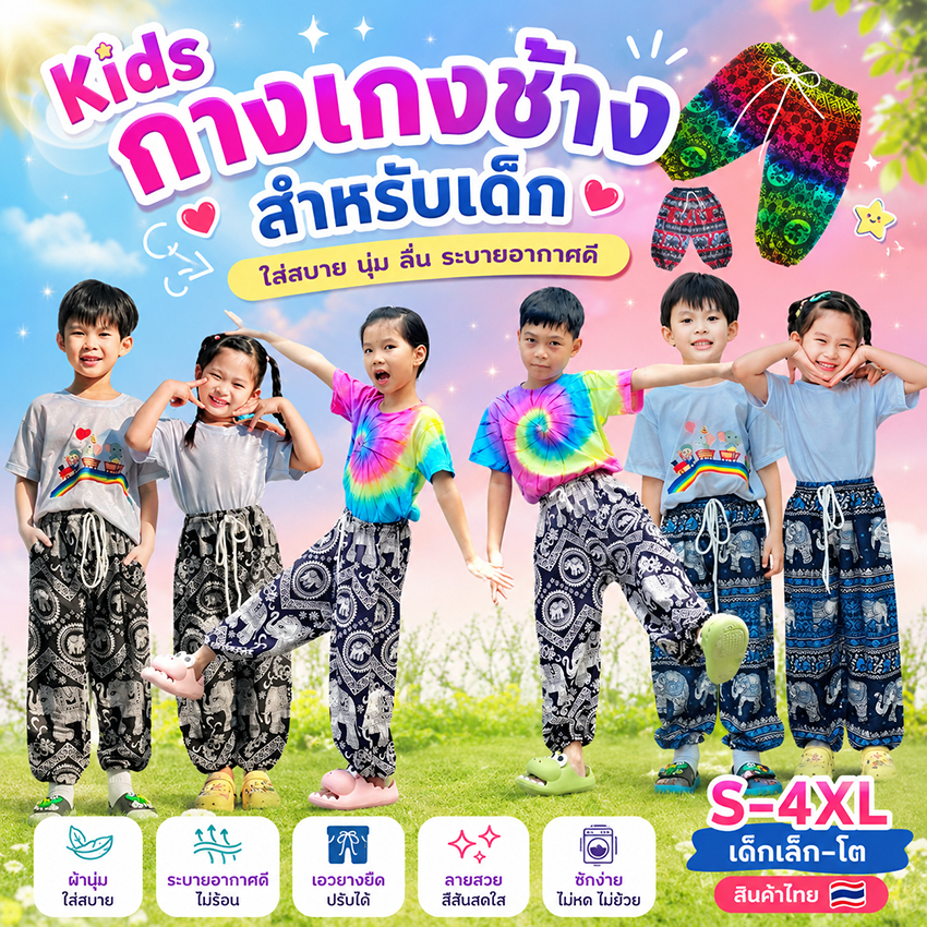 กางเกงช้างเด็ก S-4XL มีทุกไซส์ทั้งเด็กเล็ก เด็กโต ลายสุดฮิต ผ้าเรยอน พร้อมส่งจากไทย ส่งเร็ว Set 1