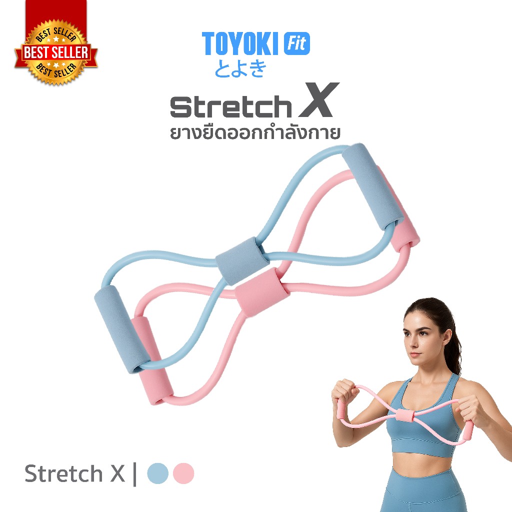 TOYOKI Stretch X ยางยืดออกกำลังกาย ยางยืดบริหารกล้ามเนื้อ ยางยืดดึงออกกำลังกาย