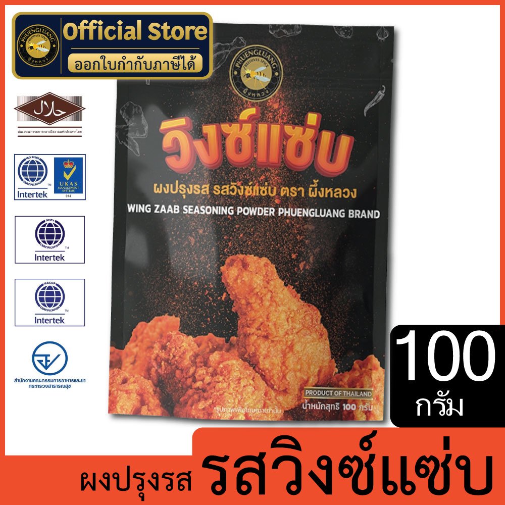 ผงปรุงรส รสวิงซ์แซบ | PHUENGLUANGSPICE | 100 กรัม | Wing Saab Seasoning Powder