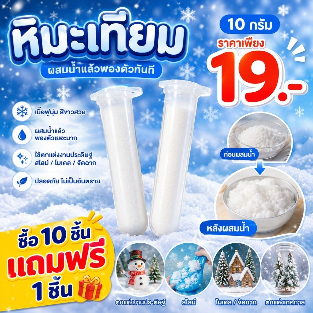 หิมะเทียม Magic Snow 10g | ผงทำ Cloud Slime Puffy Slime พองตัว 100 เท่า สำหรับทำสไลม์