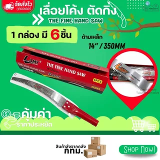 เลื่อยโค้งตัดกิ่งไม้ แบรนด์ LAMY ขนาด 14"/ 350 MM ใบมีดคมกริบ ใบเลื่อย 2 คม แข็งแรง ทนทาน เคลือบสารกันสนิม