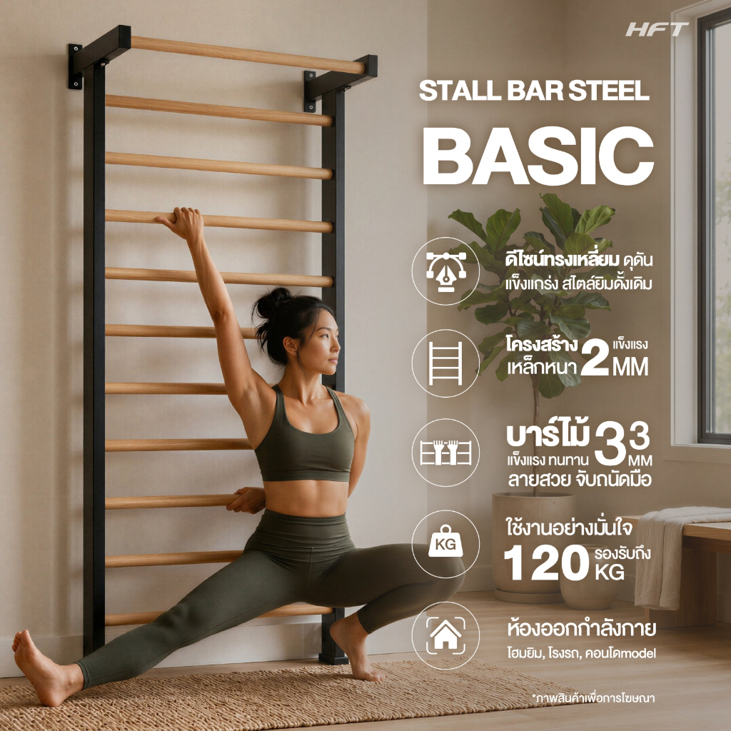 HFT Stall Bar รุ่น Steel Basic บาร์ไม้ติดผนัง บาร์ออกกำลังกาย บาร์ยิมนาสติก Swedish Ladder