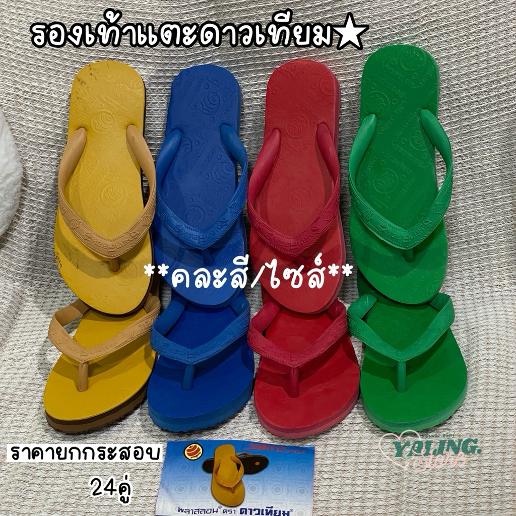 (ขายส่ง ยกกระสอบ24คู่) รองเท้าแตะ รองเท้า ดาวเทียม ของแท้ สีเหลือง น้ำตาล สีแดง สีน้ำเงิน สีเขียว