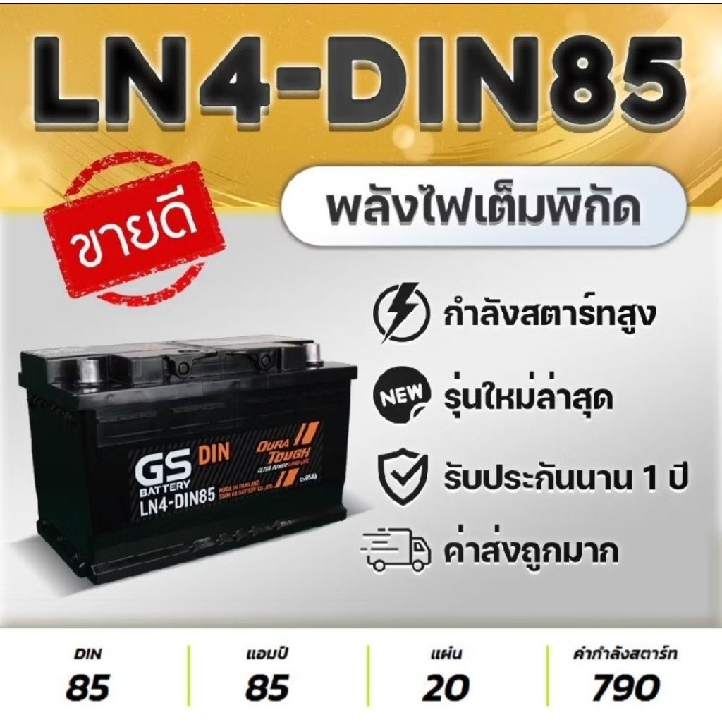 GS Battery LN4-DIN85ขั้มจม85Ah