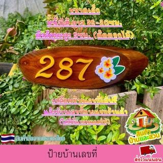 ป้ายบ้านเลขที่ ป้ายไม้สักทองแท้ รูปทรงไม้ตามธรรมชาติ ตัวอักษรติดด้วยแผ่นพลาสวูด เปลี่ยนบ้านเลขที่ได้ฟรี(ไม่มีที่แขวนแถม)