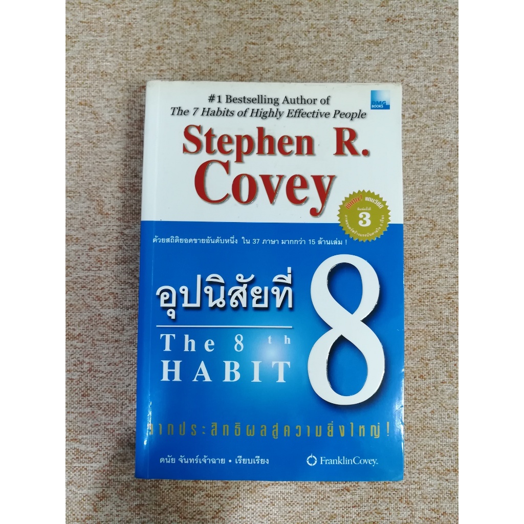 อุปนิสัยที่ 8 (The 8th Habit) (A12)