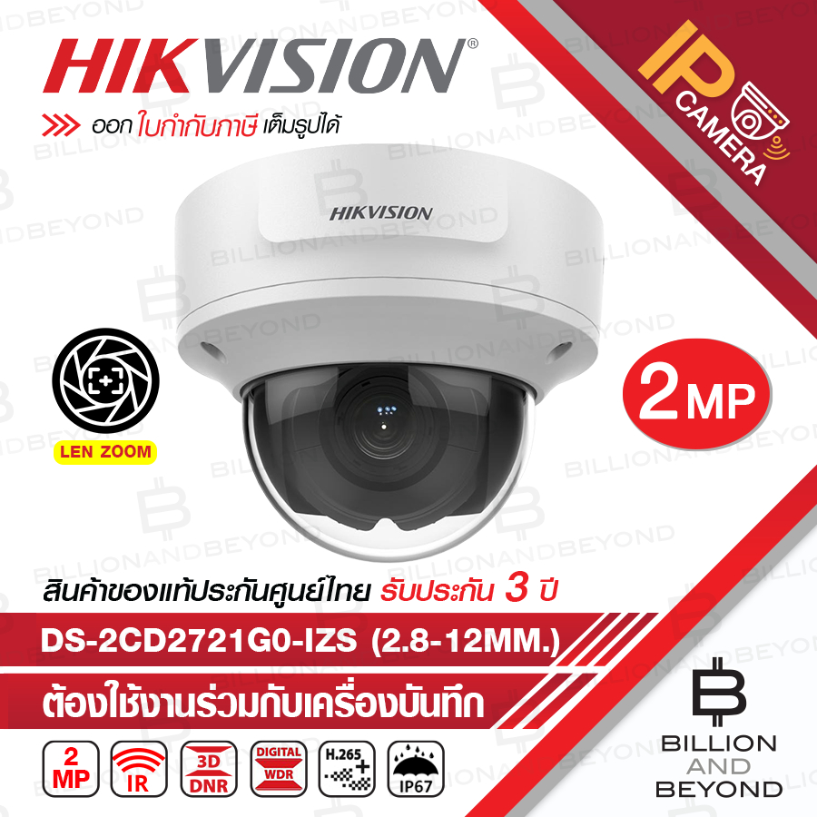 HIKVISION DS-2CD2721G0-IZS (2.8-12MM.) กล้องวงจรปิดระบบ IP 2MP WDR, LEN ZOOM BY BILLION AND BEYOND S